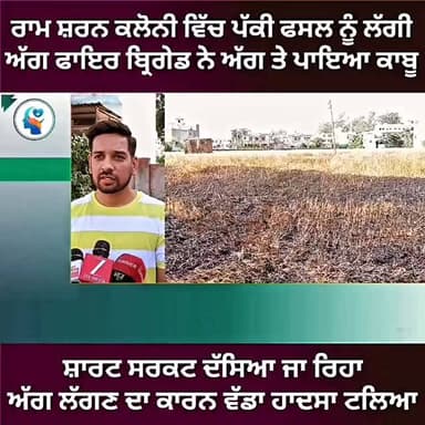 ਰਾਮਸ਼ਰਨ ਕਲੋਨੀ ਵਿੱਚ ਪੱਕੀ ਫਸਲ ਨੂੰ ਲੱਗੀ ਸ਼ਾਰਟ ਸਰਕਟ ਦੇ ਨਾਲ ਅੱਗ,, ਮੌਕੇ ਤੇ ਪਹੁੰਚੀ ਫਾਇਰ ਬ੍ਰਿਗੇਡ ਨੇ ਪਾਇਆ ਅੱਗ ਤੇ ਕਾਬੂ #gurdaspur ...