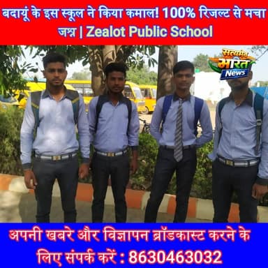 बदायूं के इस स्कूल ने किया कमाल! 100% रिजल्ट से मचा जश्न | Zealot Public School Success Story 🔥 #CBSE10thResult #Badaun ...