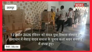 मेवाड यादव युवा विकास संस्थान द्वारा आयोजित चुनाव संपन्न, सोहन यादव बने नए अधयक्ष..
@topfans News 24 Udaipur
#Rajastha...