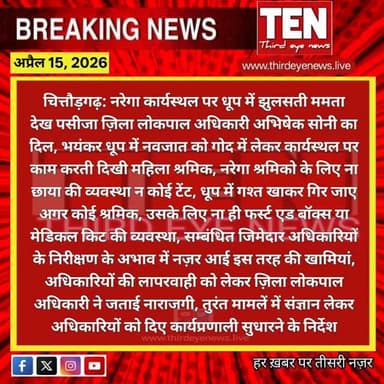 Chittorgarh: नरेगा कार्यस्थल पर झुलसती ममता देख पसीजा ज़िला लोकपाल अधिकारी अभिषेक सोनी का दिल
#chittorgarhnews #newsupda...