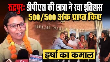 मेहनत रंग लाई: #रुद्रपुर #डीपीएस की #छात्रा #हर्षा ने रचा इतिहास, CBSE 10वीं में हासिल किए 100% अंक, 500/500 अंक लाकर सब...