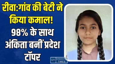 रीवा:श्रवण कुमारी स्कूल मनगवां की छात्रा अंकिता कुशवाहा का कमाल,हासिल किया प्रदेश में 10वां स्थान
#vindhyatimes #rewanew...