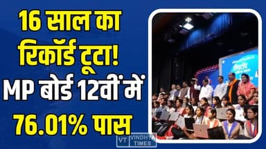 MP बोर्ड में 16 साल का रिकॉर्ड टूटा!12वीं में 76.01% छात्र सफल, CM की शिक्षा नीतियों ने रचा इतिहास
#MPBoardResult2026 #...