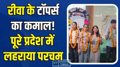 रीवा के होनहारों का कमाल! प्रदेश में दूसरे-तीसरे स्थान पर कब्जा
#MPBoardResult #RewaToppers #TopperStory #StudentSuccess...