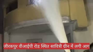 जीरकपुर वीआईपी रोड स्थित सावित्री ग्रीन में लगी आग