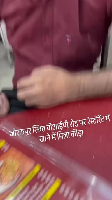 *जीरकपुर स्थित वीआईपी रोड पर रेस्टोरेंट में खाने में मिला कीड़ा*