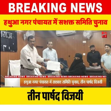 हथुआ नगर पंचायत में सशक्त समिति का चुनाव सम्पन्न , तीन पार्षद विजयी....
#hathuanewsupdate #hathuacity #hathuanews #elec...