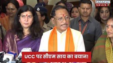 छत्तीसगढ़ में UCC को लेकर सीएम विष्णुदेव साय का बयान.!
#UCC #CMVishnuDeoSai #Chhattisgarh #FatafatNews
