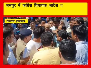 विधानसभा जसपुर में राजनितिक बवाल
#रामनगर_हैडलाइन - जसपुर विधानसभा में कांग्रेस विधायक आदेश चौहान और बीजेपी के पूर्व विध...