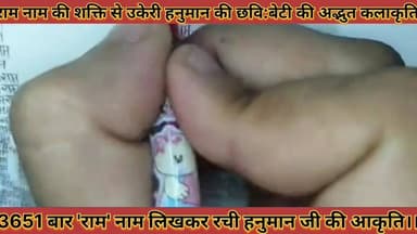 #राम_नाम_की_शक्ति_से_उकेरी_हनुमान_की_छवि_बेटी_की_
#अद्भुत_कलाकृति_3651_बार_राम_लिखकर_रची_हनुमान_की_आकृति
#ram #name #ki...