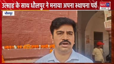 उत्साह के साथ धौलपुर ने मनाया अपना स्थापना पर्व।
#DholpurNews #RajasthanNews #BreakingNews #chambal_river #धौलपुर
First...
