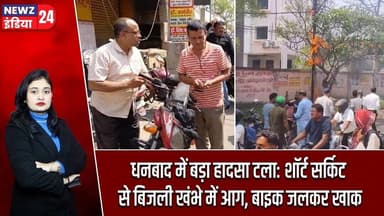 धनबाद में बड़ा हादसा टला: शॉर्ट सर्किट से बिजली खंभे में आग, बाइक जलकर खाक | #shortcircuit | Dhanbad