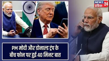 PM मोदी और डोनाल्ड ट्रंप के बीच फोन पर हुई 40 मिनट बात | #Narendra_Modi | Donald Trump | Phone Call