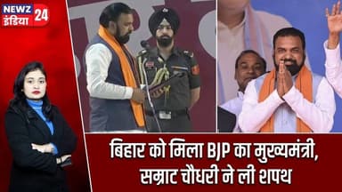 बिहार को मिला BJP का मुख्यमंत्री, सम्राट चौधरी ने ली शपथ | #Samrat_Choudhary | Patna | BJP | JDU