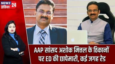 AAP सांसद अशोक मित्तल के ठिकानों पर ED की छापेमारी, कई जगह रेड | #edraid | Ashok Mittal | AAP |