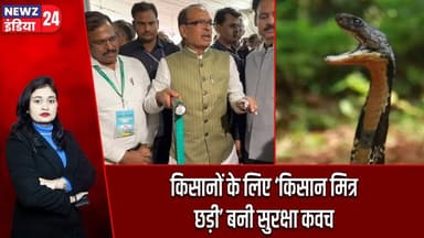 किसानों के लिए ‘किसान मित्र छड़ी’ बनी सुरक्षा कवच | #Shivraj_Singh_Chouhan | Kisan Mitra Chhadi