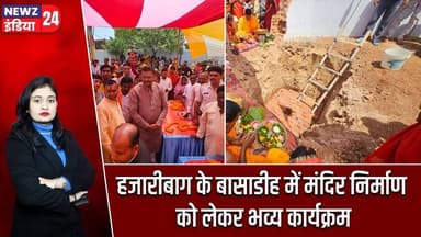 हजारीबाग के बासाडीह में मंदिर निर्माण को लेकर भव्य कार्यक्रम | #Manish_Jaiswal | Hazaribagh News