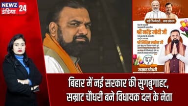 बिहार में नई सरकार की सुगबुगाहट, सम्राट चौधरी बने विधायक दल के नेता #Samrat_Choudhary | Nitish Kumar