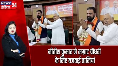 नीतीश कुमार ने सम्राट चौधरी के लिए बजवाई तालियां | #Nitish_Kumar | Samrat Choudhary | NDA | BJP