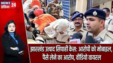 झारखंड उत्पाद सिपाही केस: आरोपी को मोबाइल, पैसे लेने का आरोप, वीडियो वायरल | #exciseconstable