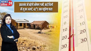 झारखंड में बढ़ेगी भीषण गर्मी, कई जिलों में लू का अलर्ट, 42°C तक पहुंचेगा पारा | #jharkhand_weather