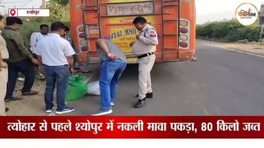 श्योपुर: शादी-ब्याह के सीजन में नकली मावा पर छापा, 80 किलो जब्त | ChambalTV
#श्योपुर #sheopur #चंबलटीवी #JansamparkMP ...