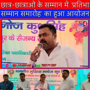 प्रतिभा सम्मान समारोह का आयोजन, शिक्षा को बढ़ावा देने की शानदार पहल
#JafarpurPride #BelsandNews#EducationFirst #StudentR...