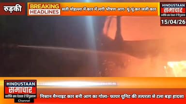 सत्ती मोहल्ला मे निसान मैग्नाइट कार में लगी भीषण आग- कार बनी आग का गोला,फायर यूनिट की तत्परता से टला बड़ा हादसा..
#every...