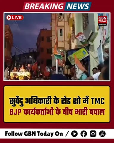 बंगाल: सुवेंदु अधिकारी के रोड शो में TMC-BJP कार्यकर्ताओं के बीच भारी बवाल
#WestBengal #SuvenduAdhikari #TMCvsBJP