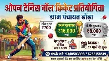 ढोंढा़: आज क्रिकेट प्रतियोगिता सेमीफाइनल एवं फाइनल का समापन समारोह