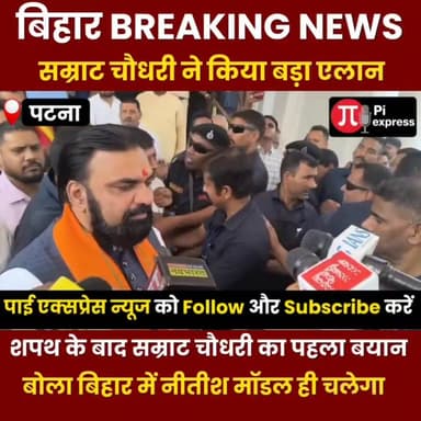 शपथ के बाद सम्राट चौधरी का पहला बयान,बोले– बिहार में मोदी-नीतीश मॉडल ही चलेगा 😱
#BreakingNews #BiharNews #PoliticalNews...