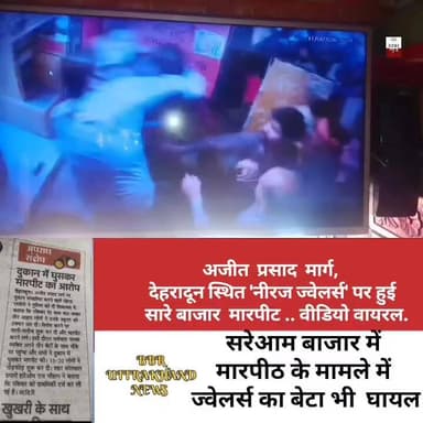 अजीत प्रसाद मार्ग, देहरादून स्थित 'नीरज ज्वेलर्स' पर हुई सारे बाजार मारपीट । वीडियो
वायरल..
#DEHRADUN #UTTRAKHAND ...