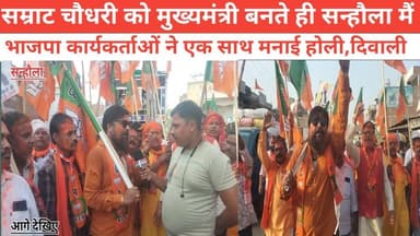 सम्राट चौधरी को मुख्यमंत्री बनते ही सन्हौला मैं भाजपा कार्यकर्ताओं ने एक साथ मनाई होली और दिवाली । #पुलिस #bhagalpur_sil...