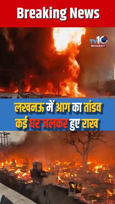लखनऊ में आग का तांडव, कई घर जलकर हुए राख
#लखनऊ #lucknow #lucknowburning