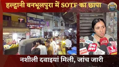 हल्द्वानी बनभूलपुरा में नशीली दवाइयां को लेकर छापेमारी।।
#khabar_pahad #ललित_मोहन_रयाल #halwanicity #बनभूलपुरा #हल्द्वा...