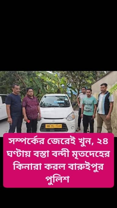 সম্পর্কের টানাপোড়েনে জেরেই খুন, ২৪ ঘণ্টায় বস্তা বন্দী মৃতদেহের কিনারা করল পুলিশ
ধোপাগাছি এলাকার পুকুর থেকে তরুণীর বস্ত...