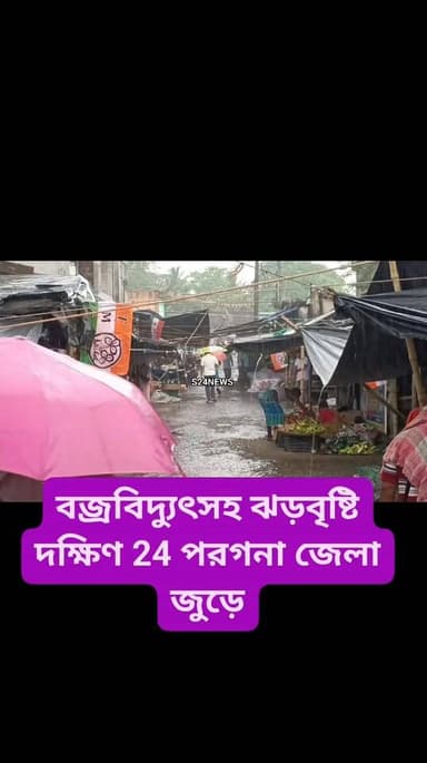 বজ্রবিদ্যুৎসহ ঝড়বৃষ্টি দক্ষিণ 24 পরগনা জেলা জুড়ে
Thunderstorms and rains lash South 24 Parganas district
#NewsUpdat...