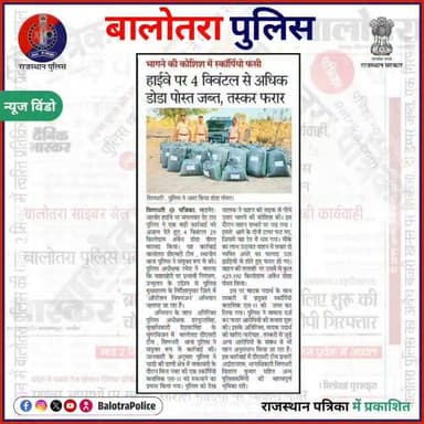 #NewsWindow: ऑपरेशन विषभंजन: मादक पदार्थ तस्करी के विरूद्ध बड़ी कार्यवाही।
@policerajasthan
#Balotra #BalotraPolice #Ba...