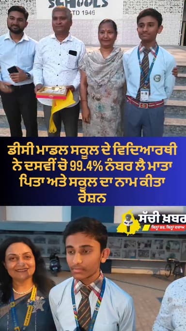 ਫਿਰੋਜ਼ਪੁਰ ਦੇ ਡੀਸੀ ਮਾਡਲ ਸਕੂਲ ਦੇ ਵਿਦਿਆਰਥੀ ਨੇ ਦਸਵੀਂ ਵਿੱਚੋਂ 99.4% ਨੰਬਰ ਲੈ ਮਾਰੀਆਂ ਮੱਲਾਂ
#School #ferozepur #cbsc #10thresult