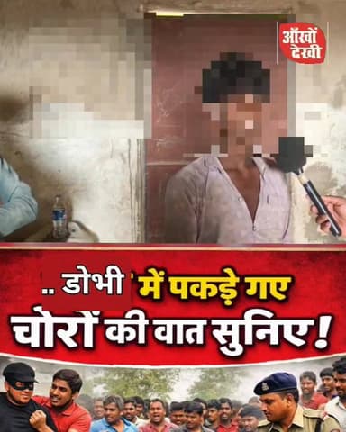 डोभी में पकड़े गए चोरों ने बताया कि किसके कहने पर आए थे चोरी करने! #GayaNews
#DobhiNews
#BiharCrime
#CrimeNews
#Breaking...