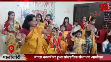 #पालोजोरी : #बांग्ला #नववर्ष पर हुआ #सांस्कृतिक #संध्या का #आयोजन, #बच्चियों को #किया गया #पुरस्कृत