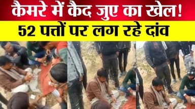 महोबा में खुलेआम जुए का फड़! VIDEO वायरल, पुलिस पर उठे बड़े सवाल | Mahoba Gambling Viral Video
#Mahoba #ViralVideo #UPN...