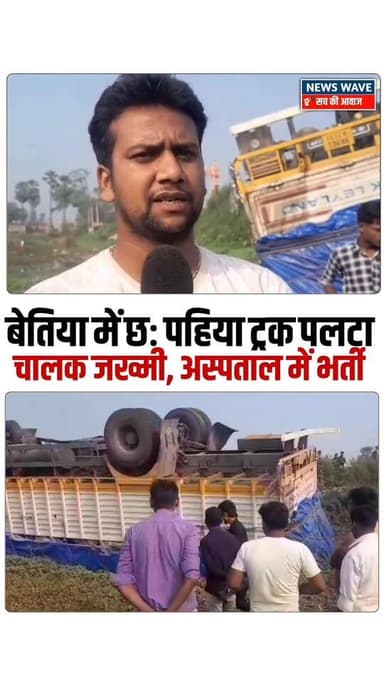 #बेतिया में छः पहिया ट्रक पलटा,चालक जख्मी
#NewsWave
#Bettiah
#Bettiahnews
#Bettiahsp
#BettiahDM
#Bettiahpolic...