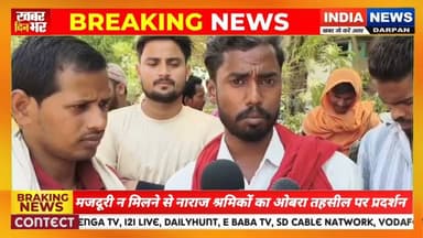 मजदूरी न मिलने से नाराज श्रमिकों का ओबरा तहसील पर प्रदर्शन, एसडीएम को सौंपा ज्ञापन #indianewsdarpan