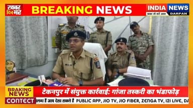 टेकनपुर में संयुक्त कार्रवाई: गांजा तस्करी का भंडाफोड़, एक आरोपी गिरफ्तार ll #indianewsdarpan