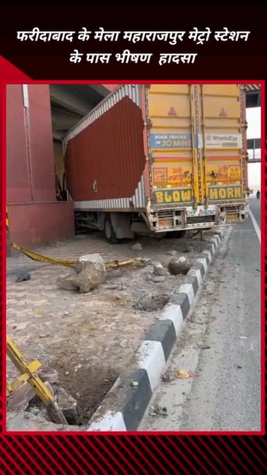 फरीदाबाद: मेवला महाराजपुर मेट्रो स्टेशन के पास भीषण हादसा, बेकाबू ट्रक रेलिंग तोड़कर घुसा