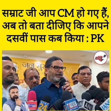 सम्राट जी आप CM हो गए हैं,अब तो बता दीजिए कि आपने
दसवीं पास कब किया : PK
#biharnewstime #biharnewsupdate #bhimraoambed...