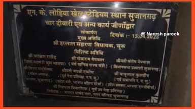 सुजानगढ़ में विकास कार्यों का उद्घाटन करने गए.. MLA हरलाल सहारण और पराक्रम राठौड़ क़ो करना पड़ा विरोध का सामना..
#explorepa...