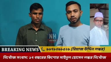 নিখোঁজ সংবাদ: ১৭ বছরের কিশোর সাইনুল হোসেন লস্কর নিখোঁজ
হাইলাকান্দি: হাইলাকান্দি জেলার রামনাথপুর থানার অন্তর্গত দামছড়া (F...
