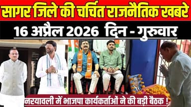 सागर जिले 16 अप्रैल की चर्चित राजनैतिक खबरे, नरयावली में भाजपा कार्यकर्ताओं ने की बड़ी बैठक !
#SagarNews #MadhyaPradesh...